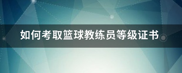 制定篮球交流计划以促进个人技能发展的方法_0